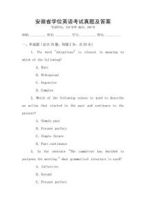 安徽省學(xué)位英語考試真題及答案