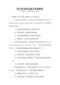 英法雙語(yǔ)面試題目答案解析