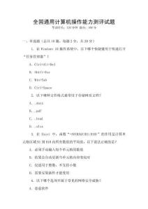 全國通用計(jì)算機(jī)操作能力測評試題