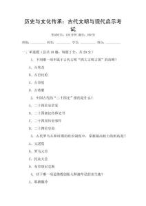 歷史與文化傳承：古代文明與現代啟示考試