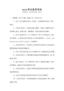 acca和公務(wù)員考試
