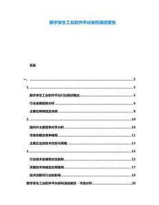 數(shù)字孿生工業(yè)軟件平臺架構(gòu)演進(jìn)報告