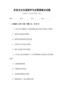 歷史文化名城保護與發(fā)展策略及試題