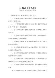 gct聯(lián)考公務(wù)員考試