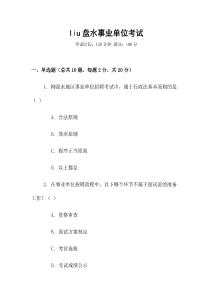 liu盤水事業(yè)單位考試