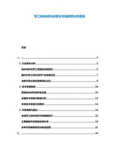 軍工納米材料應(yīng)用與市場(chǎng)前景分析報(bào)告