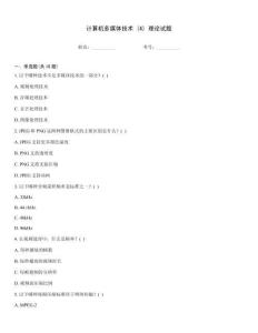 计算机多媒体技术 (4) 理论试题