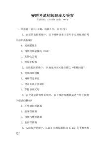 安防考試初級題庫及答案