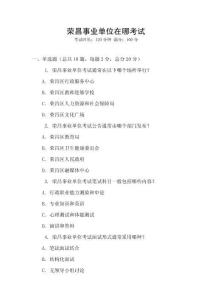 榮昌事業(yè)單位在哪考試