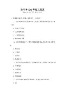 安陽考試必考題及答案