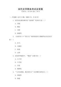 宋代文學期末考試及答案