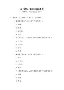 宋詞原創(chuàng)考試題及答案