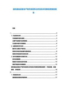 通訊基站設(shè)備生產(chǎn)商市場競爭分析及技術(shù)創(chuàng)新投資規(guī)劃報(bào)告