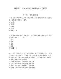 濮陽(yáng)縣戶部寨鄉(xiāng)招聘社區(qū)網(wǎng)格員考試試題附答案詳解