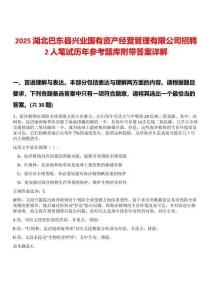 2025湖北巴東縣興業(yè)國有資產(chǎn)經(jīng)營管理有限公司招聘2人筆試歷年參考題庫附帶答案詳解