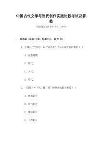 中國古代文學與當代創作實踐比較考試及答案