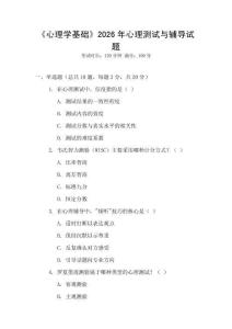 《心理學(xué)基礎(chǔ)》2026年心理測(cè)試與輔導(dǎo)試題