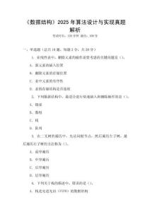 《數(shù)據(jù)結(jié)構(gòu)》2025年算法設(shè)計(jì)與實(shí)現(xiàn)真題解析