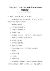 《法律基礎(chǔ)》2025年公民權(quán)益保護(hù)知識點(diǎn)梳理試卷