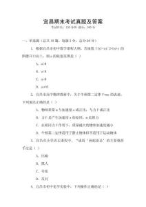 宜昌期末考試真題及答案