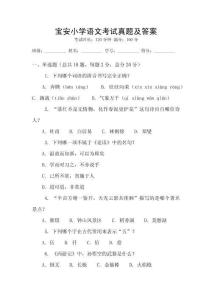 寶安小學(xué)語文考試真題及答案