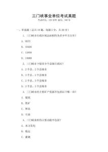三門峽事業單位考試真題