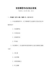 雙語課程考試試卷及答案
