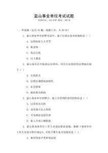 藍(lán)山事業(yè)單位考試試題