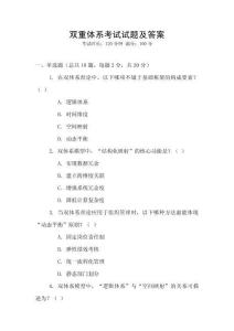 雙重體系考試試題及答案