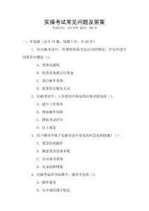 實(shí)操考試常見問(wèn)題及答案