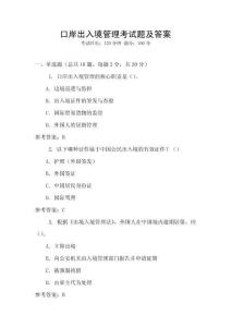 口岸出入境管理考試題及答案