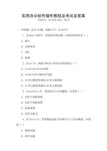 實用辦公軟件操作教程及考試及答案