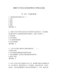 2024年開陽縣龍崗鎮(zhèn)招聘社區(qū)網(wǎng)格員真題附答案詳解