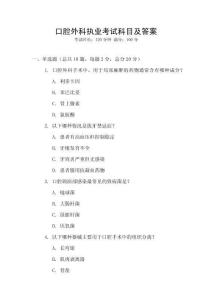 口腔外科執(zhí)業(yè)考試科目及答案
