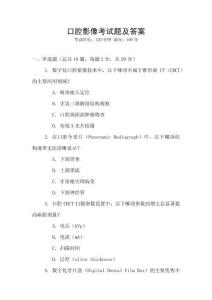 口腔影像考試題及答案