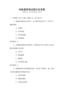 螞蟻最新面試題目及答案