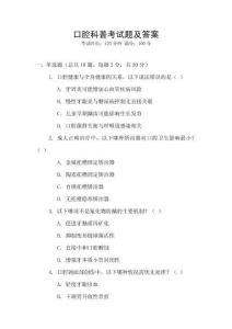 口腔科普考試題及答案