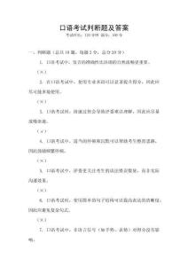 口語考試判斷題及答案