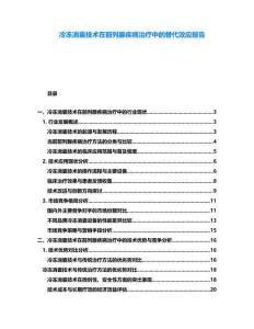 冷凍消囊技術(shù)在前列腺疾病治療中的替代效應(yīng)報(bào)告