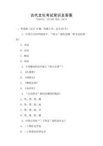 古代文化考試常識(shí)及答案