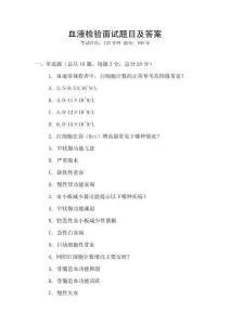 血液檢驗面試題目及答案