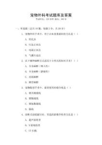 寵物外科考試題庫及答案