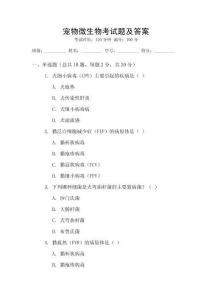 寵物微生物考試題及答案