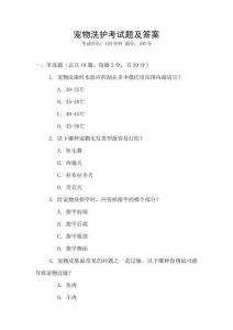 寵物洗護(hù)考試題及答案