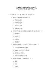 可持續發展戰略實施考試