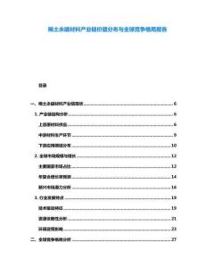 稀土永磁材料产业链价值分布与全球竞争格局报告