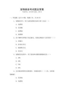 寵物美容考試題及答案
