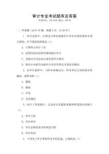 審計(jì)專業(yè)考試題庫(kù)及答案