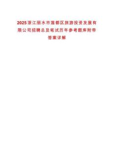 2025浙江麗水市蓮都區(qū)旅游投資發(fā)展有限公司招聘總及筆試歷年參考題庫附帶答案詳解