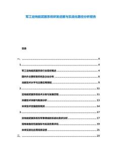 軍工定向能武器系統(tǒng)研發(fā)進(jìn)展與實(shí)戰(zhàn)化路徑分析報(bào)告